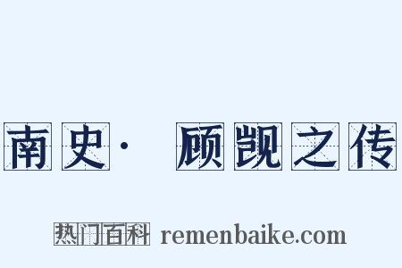南史·顾觊之传是什么意思的图片